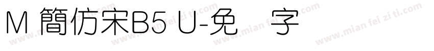 M 簡仿宋B5 U字体转换
